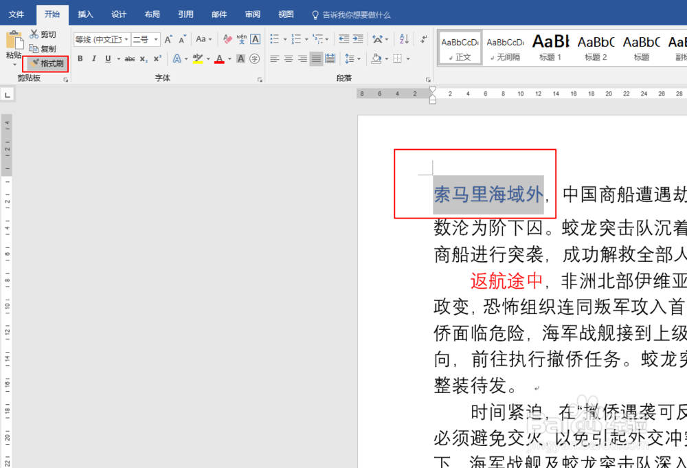Word如何连续使用格式刷工具？