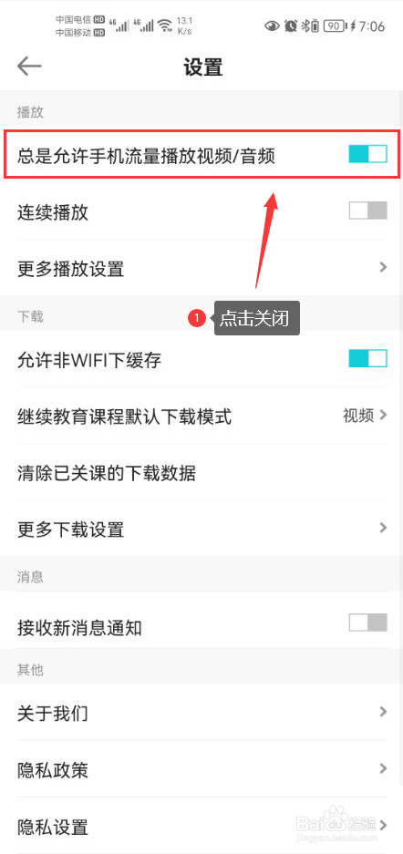 正保会计网校怎么关闭手机流量播放视频音频功能