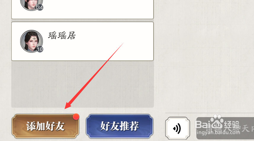 天刀手游怎么添加好友