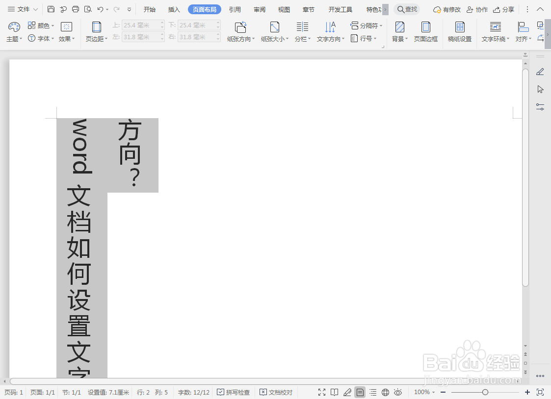 word文档如何设置文字方向？