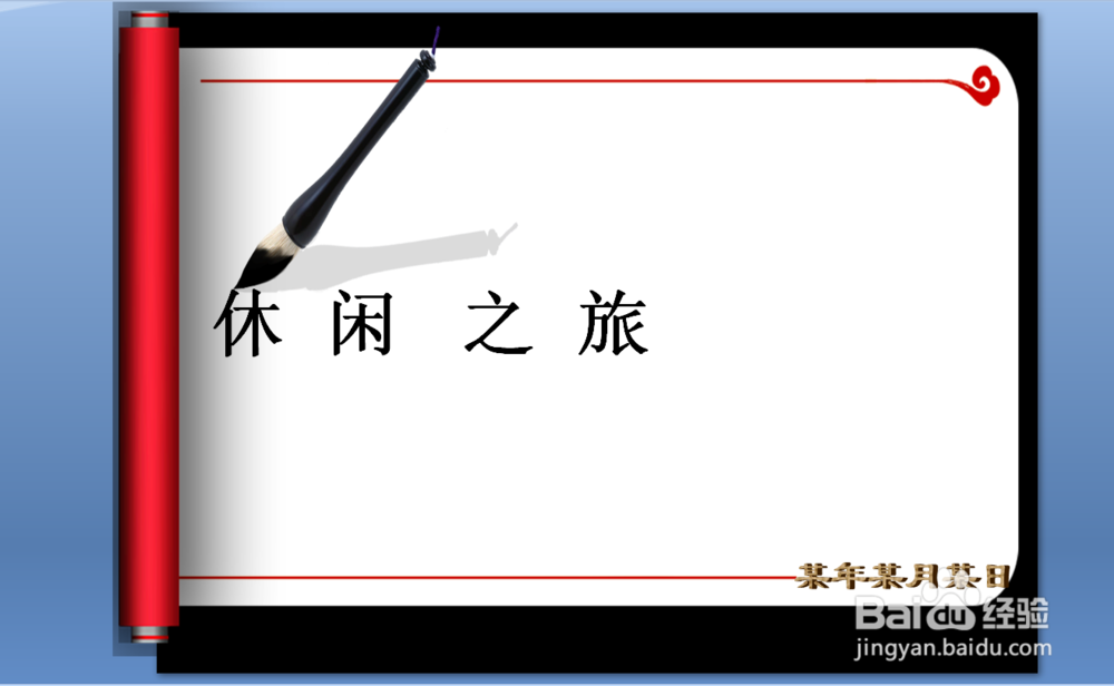 怎样制作部门旅游ppt