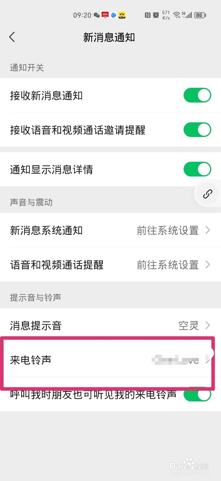 微信如何自定义来电铃声
