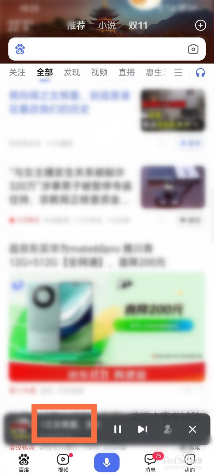 百度APP看听模式怎么定时关闭