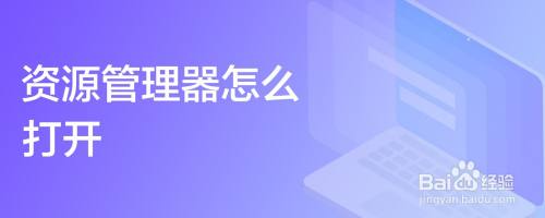 资源管理器怎么打开