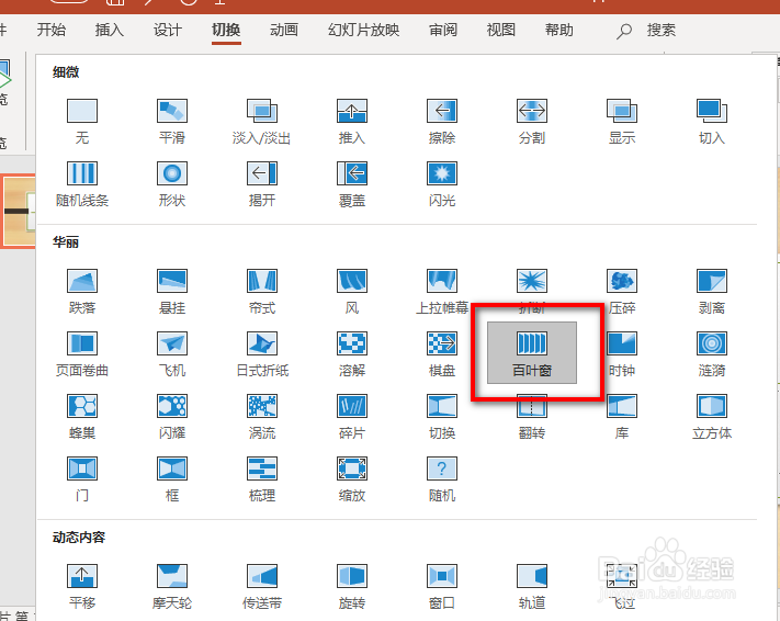 PPT中如何添加百叶窗换片效果
