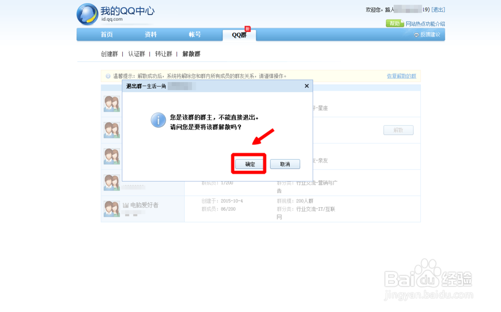怎么解散QQ聊天群