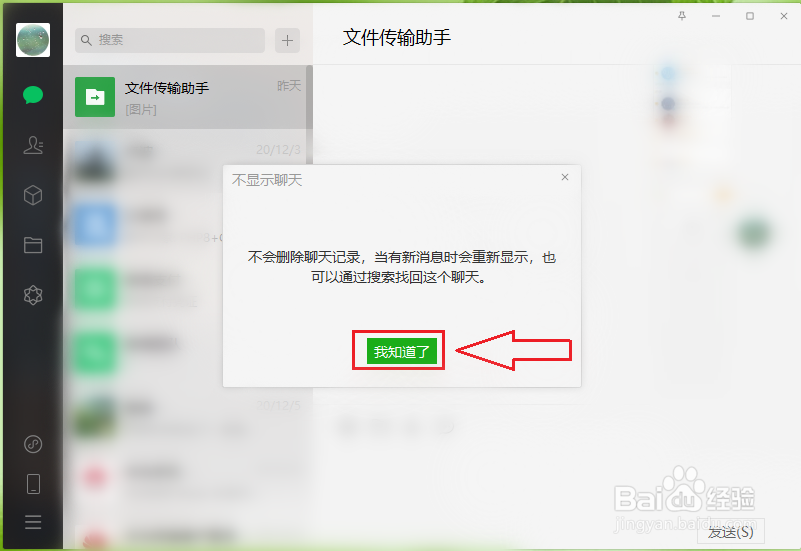 微信电脑版怎么隐藏（显示）聊天记录？