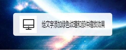 给文字添加绿色纹理和部件缩放效果