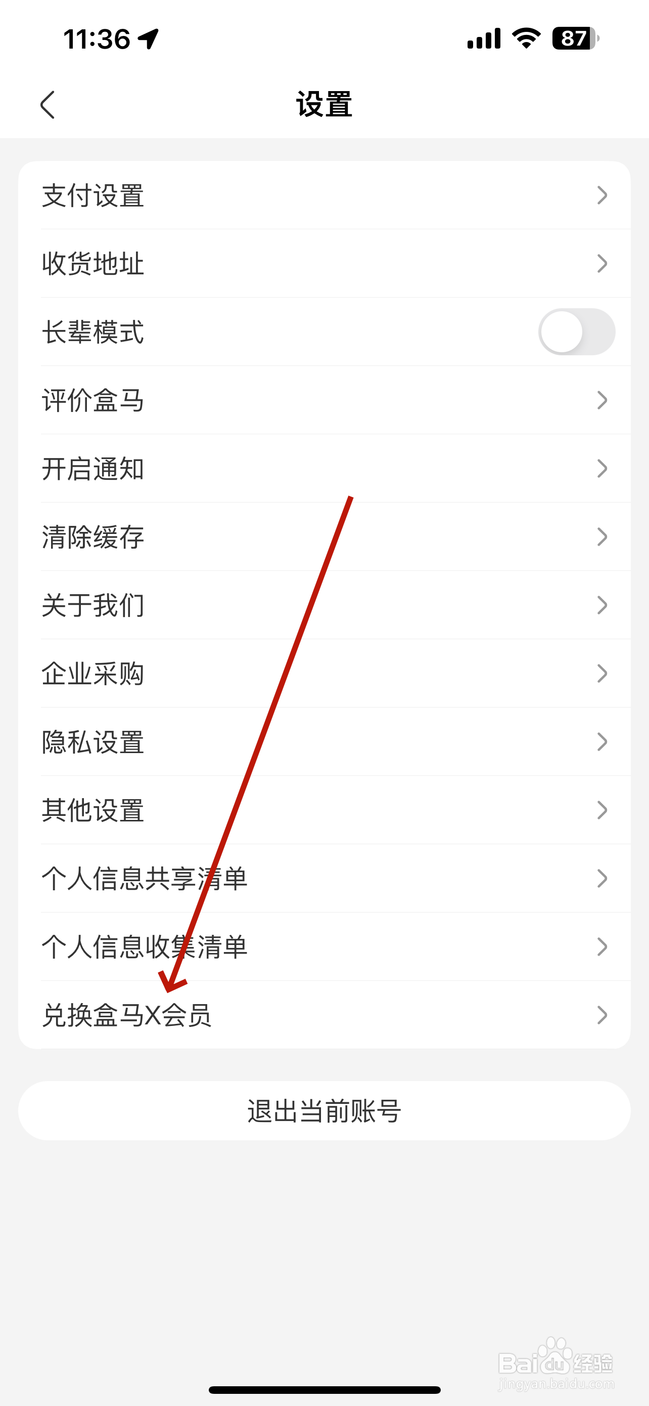 盒马怎么兑换X黄金会员