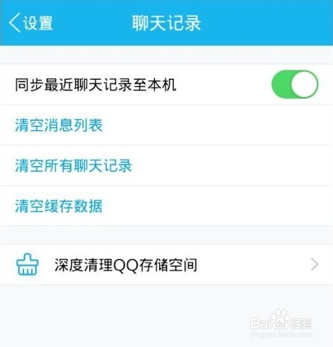 手机QQ聊天记录的清除