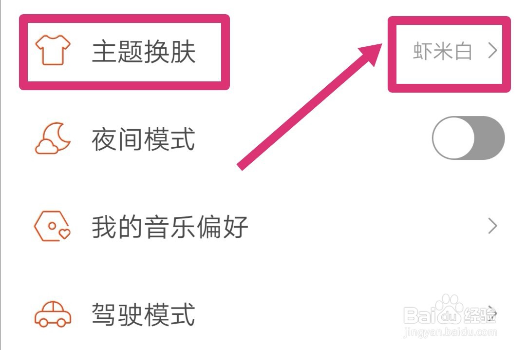虾米音乐怎么更换主题模式？