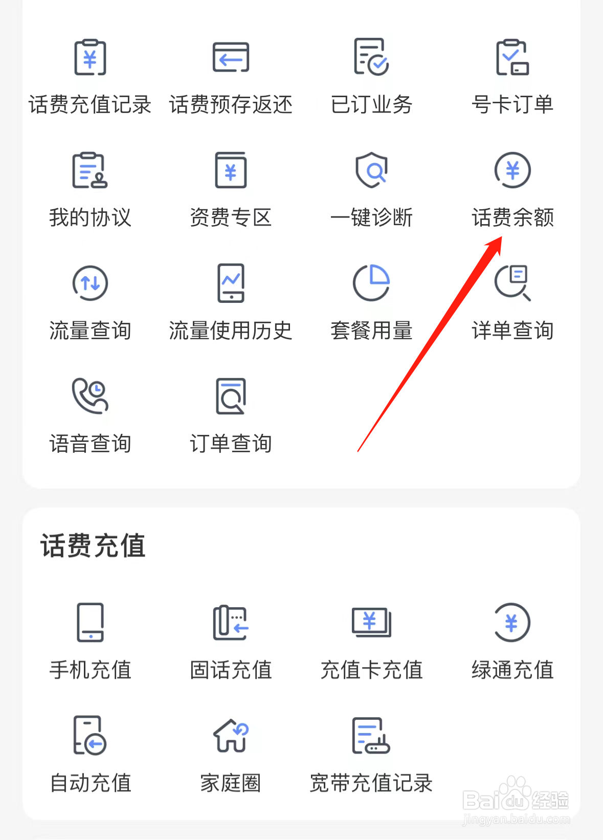 中国电信如何查看话费余额