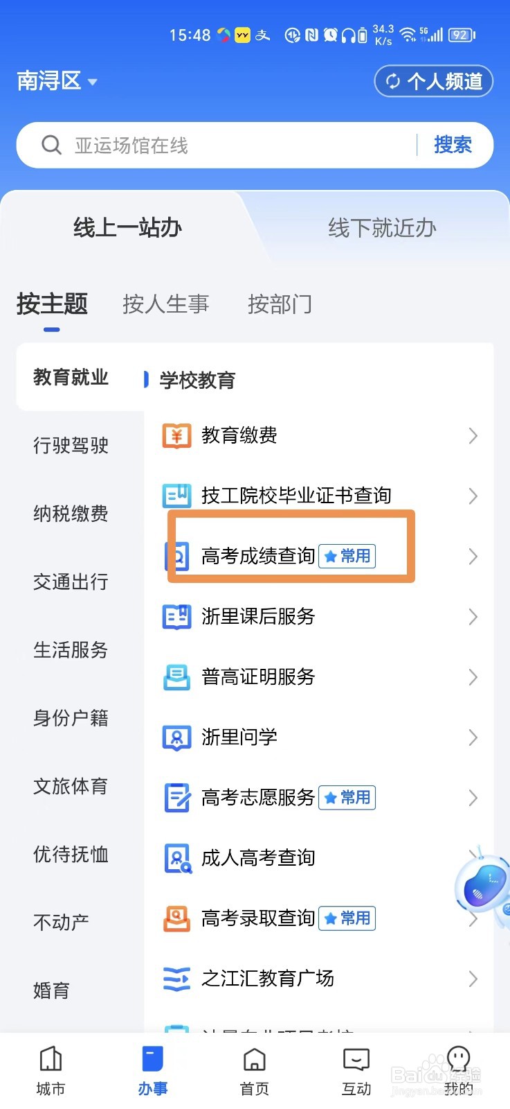 浙里办软件如何查询高考成绩