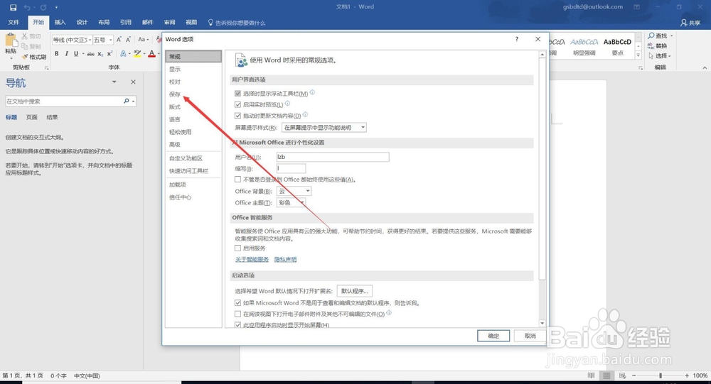 如何设置word文档自动保存