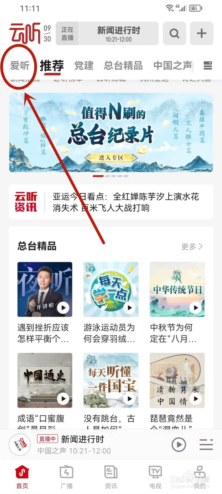 云听APP最近收听怎么删除