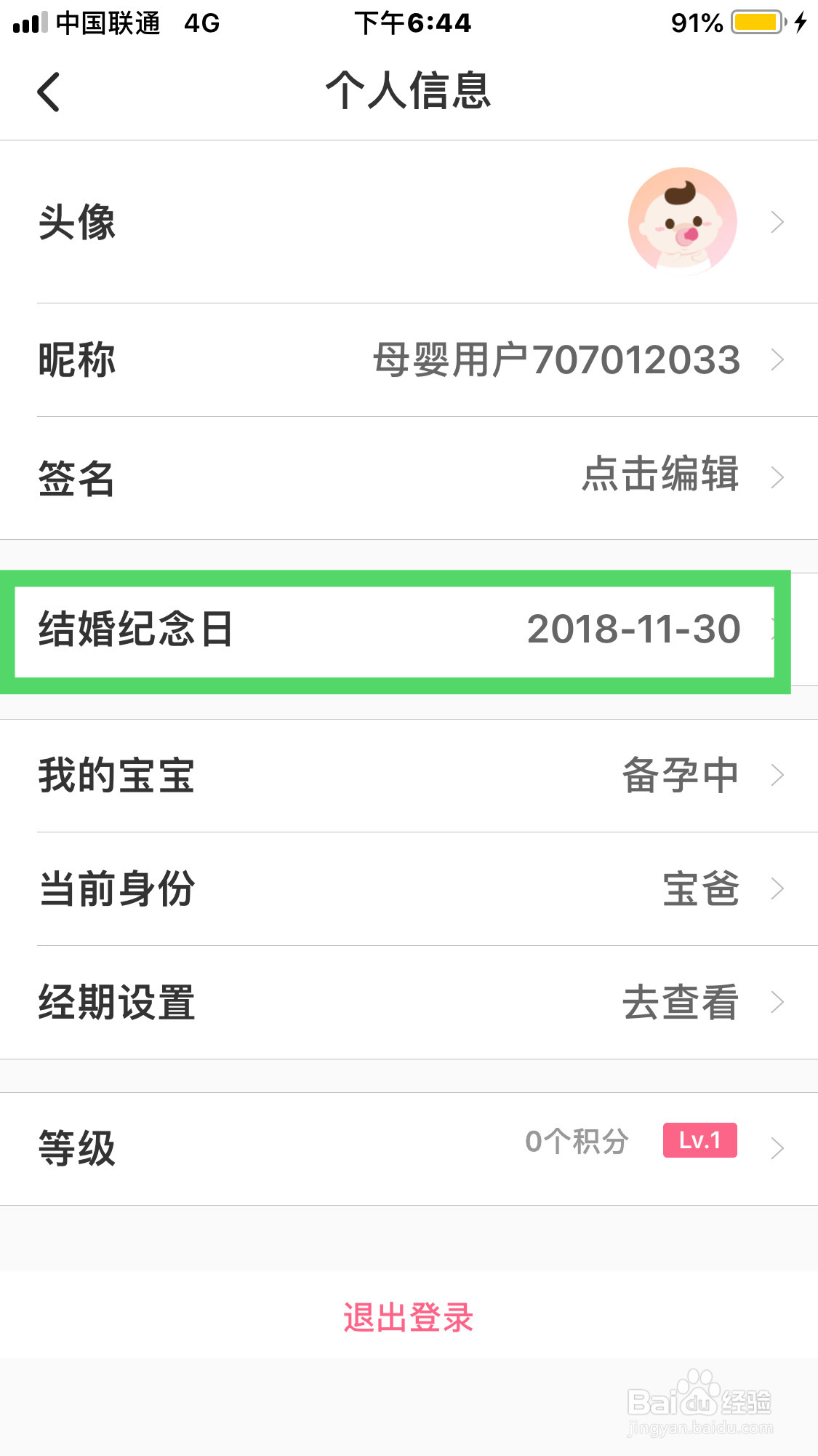 宝宝知道如何设置结婚纪念日