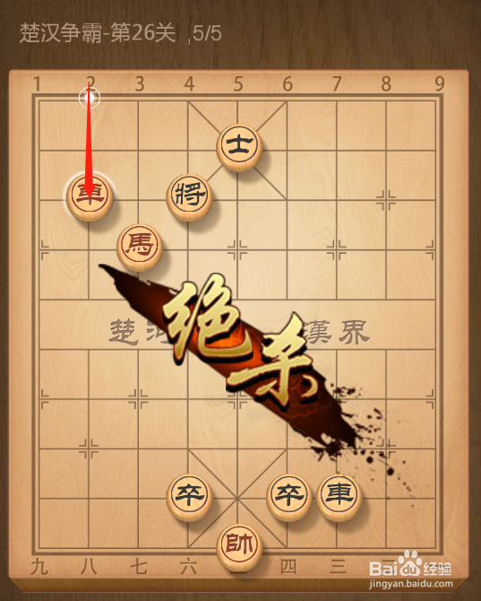 QQ象棋残局闯关楚汉争霸第二十六关