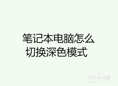笔记本电脑怎么切换深色模式
