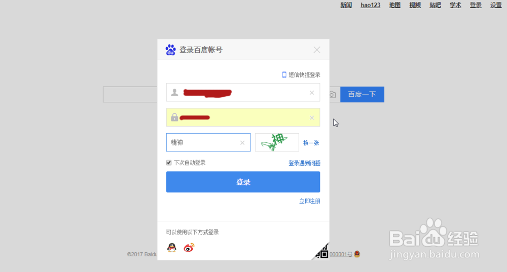 2017最新百度签到流程