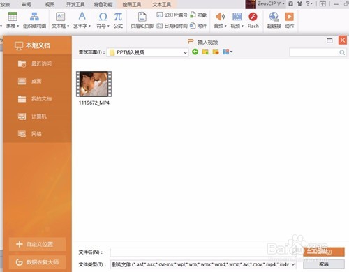 如何在PPT中插入视频文件