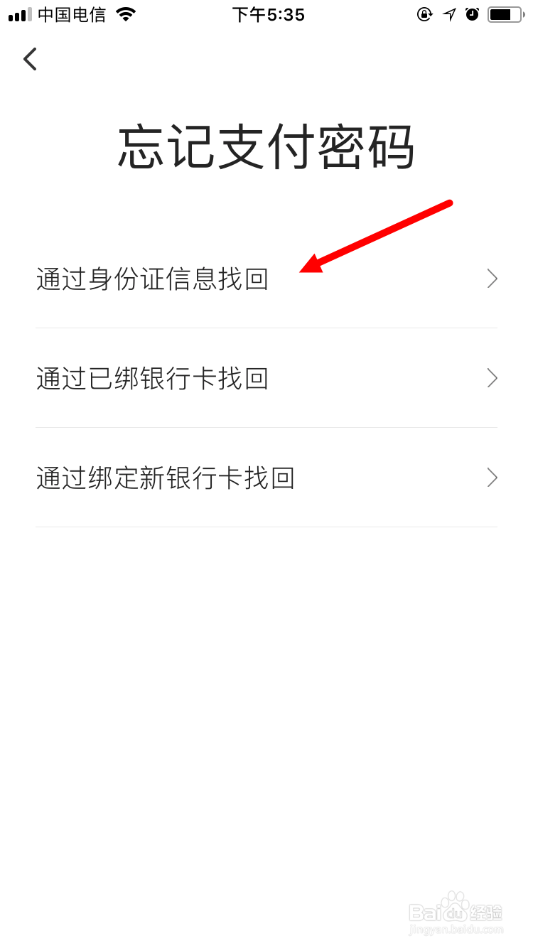 通过身份证找回翼支付的支付密码的方法