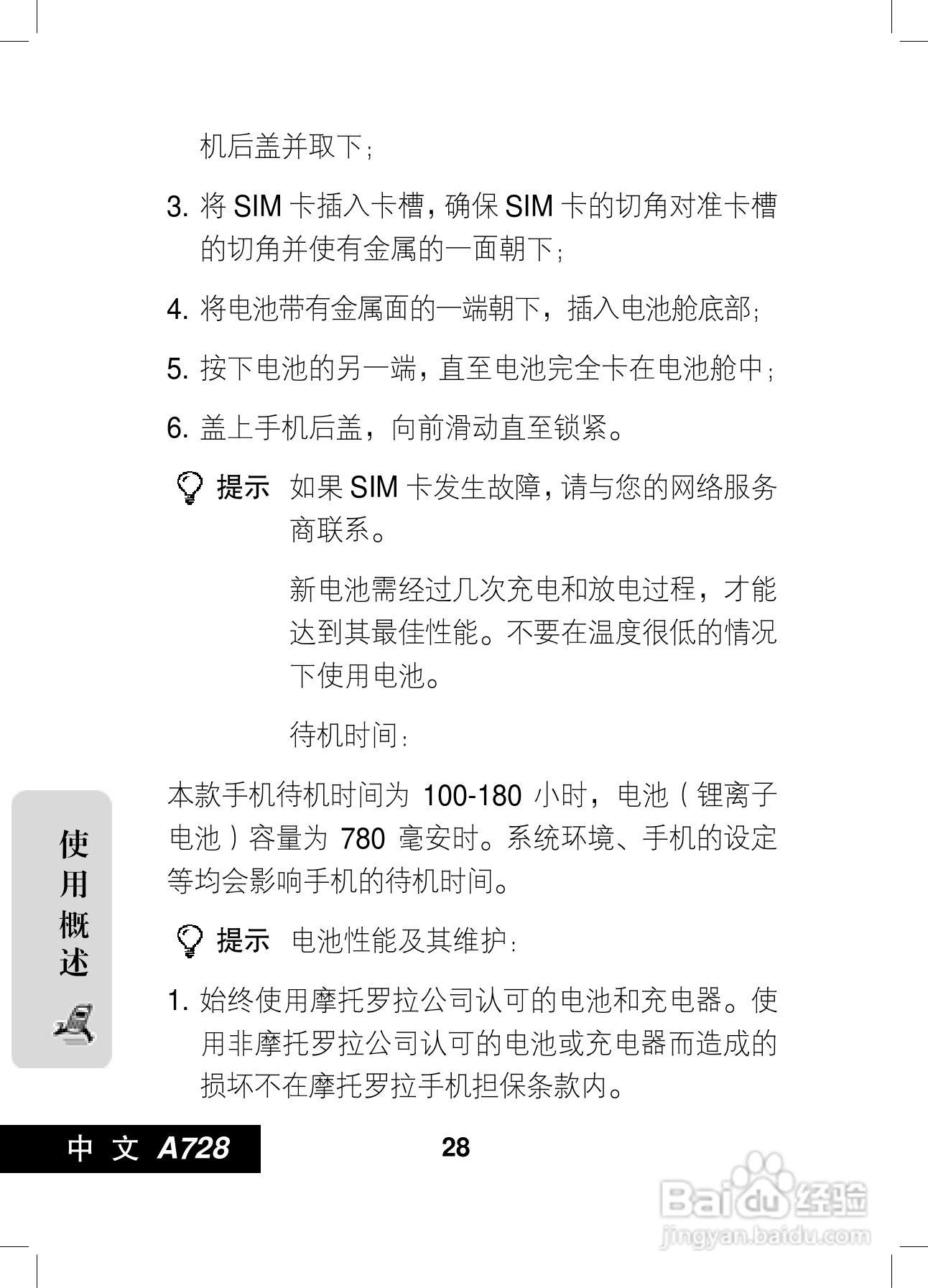 摩托罗拉A728手机使用说明书:[3]