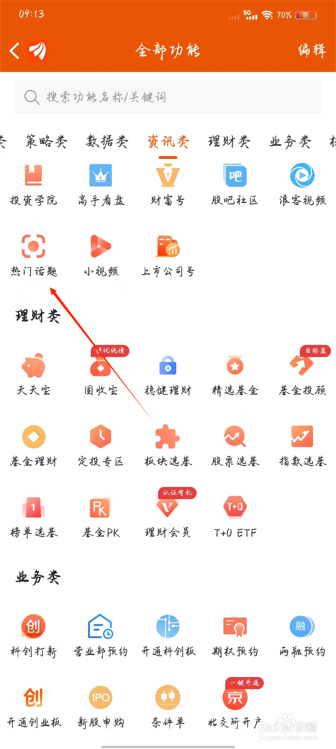 东方财富如何快速进入热门话题