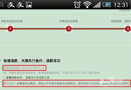 手机端进行淘宝/天猫退货退款攻略