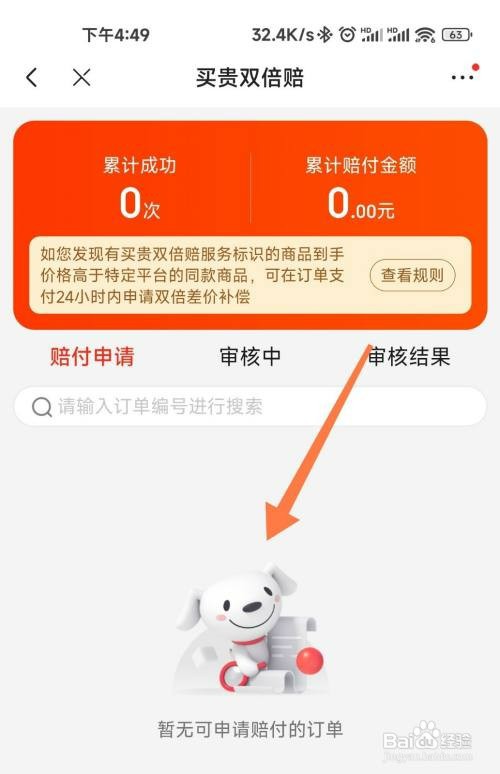 京东买贵双倍赔申请在哪才能看