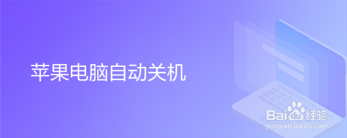 苹果电脑自动关机