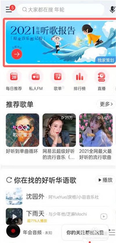 网易云音乐2021年年度歌单在哪里生成
