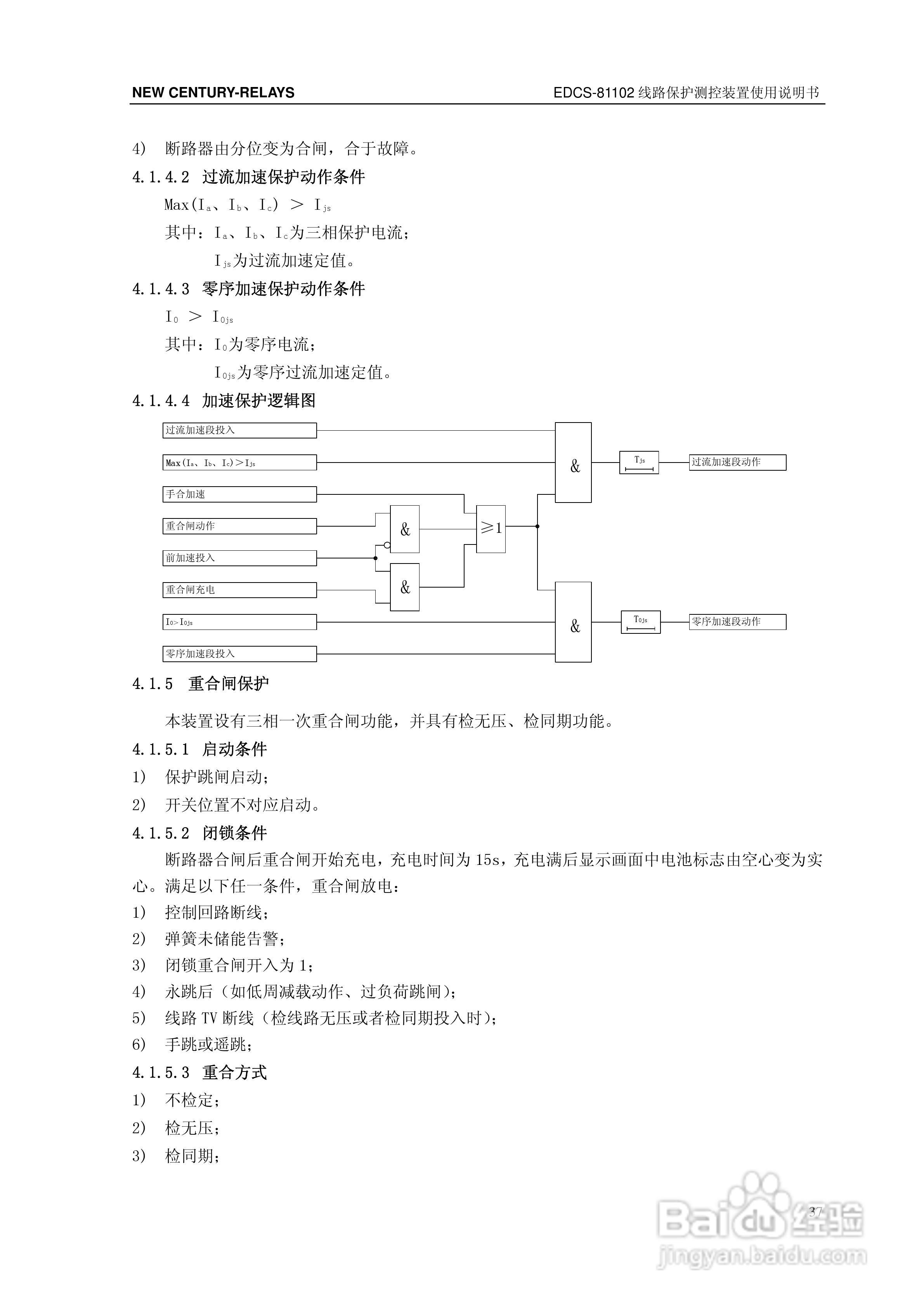 新世纪EDCS-81103线路保护测控装置说明书:[5]