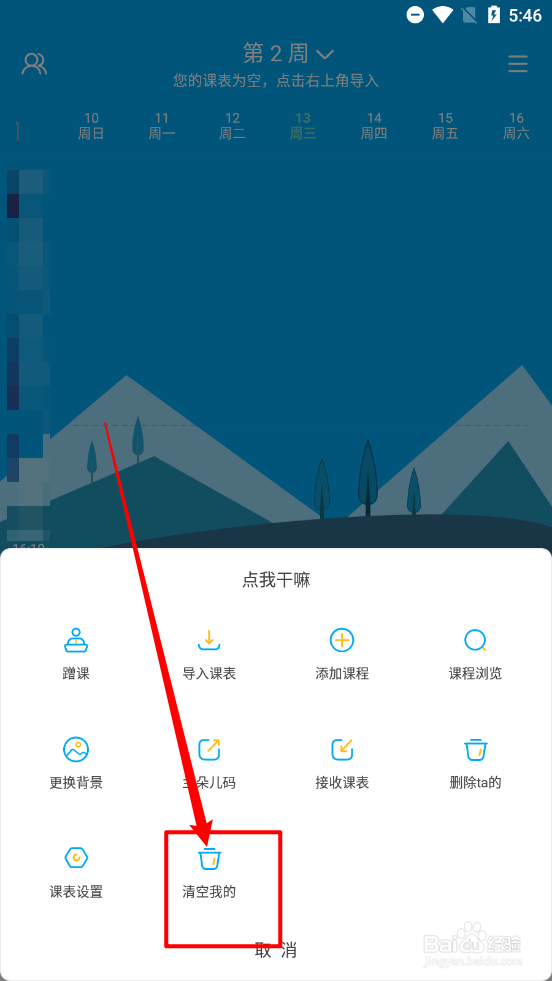 兰朵儿app怎么清空删除我的课表