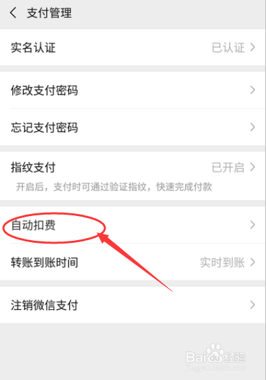 微信如何取消自动扣费