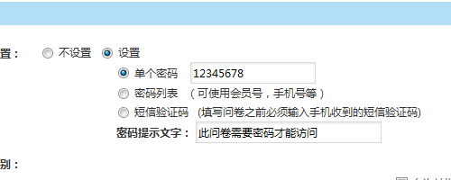 问卷星使用帮助：[2]怎么给我的问卷设置密码