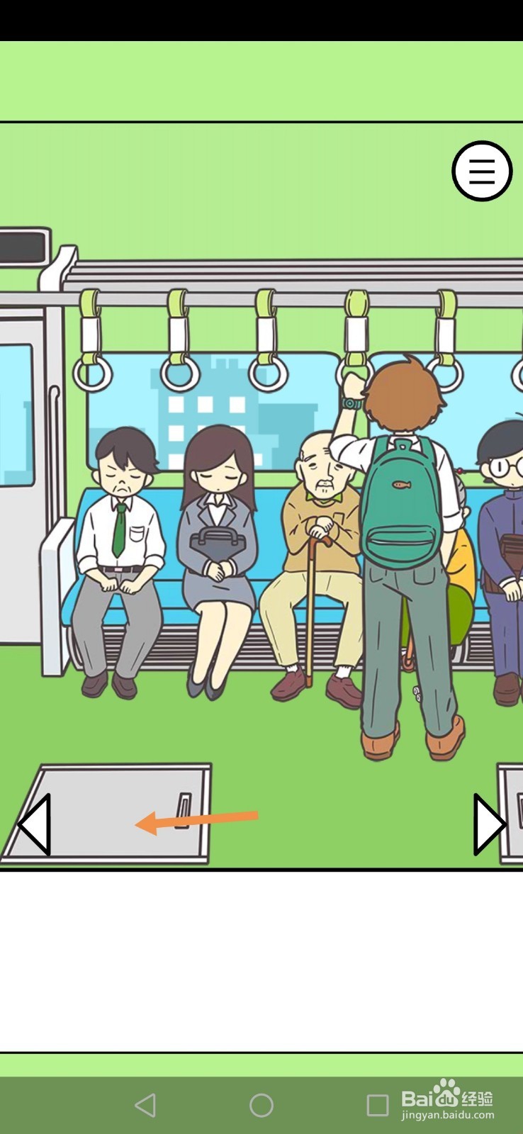 地铁上抢座是绝对不可能的第13关和第14关攻略