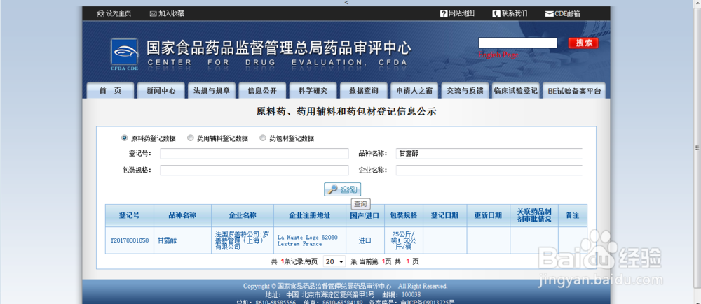 怎么查询原料药、辅料、包材的登记信息？