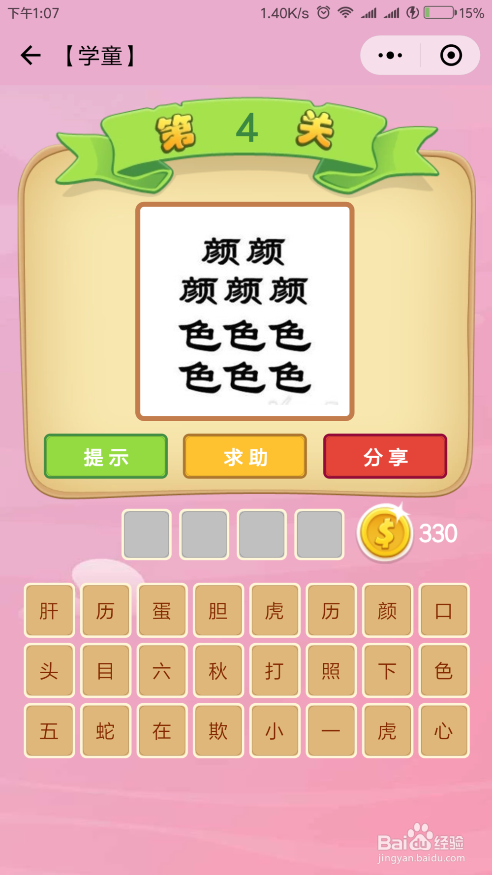 微信小程序《成语猜猜看》学童等级答案