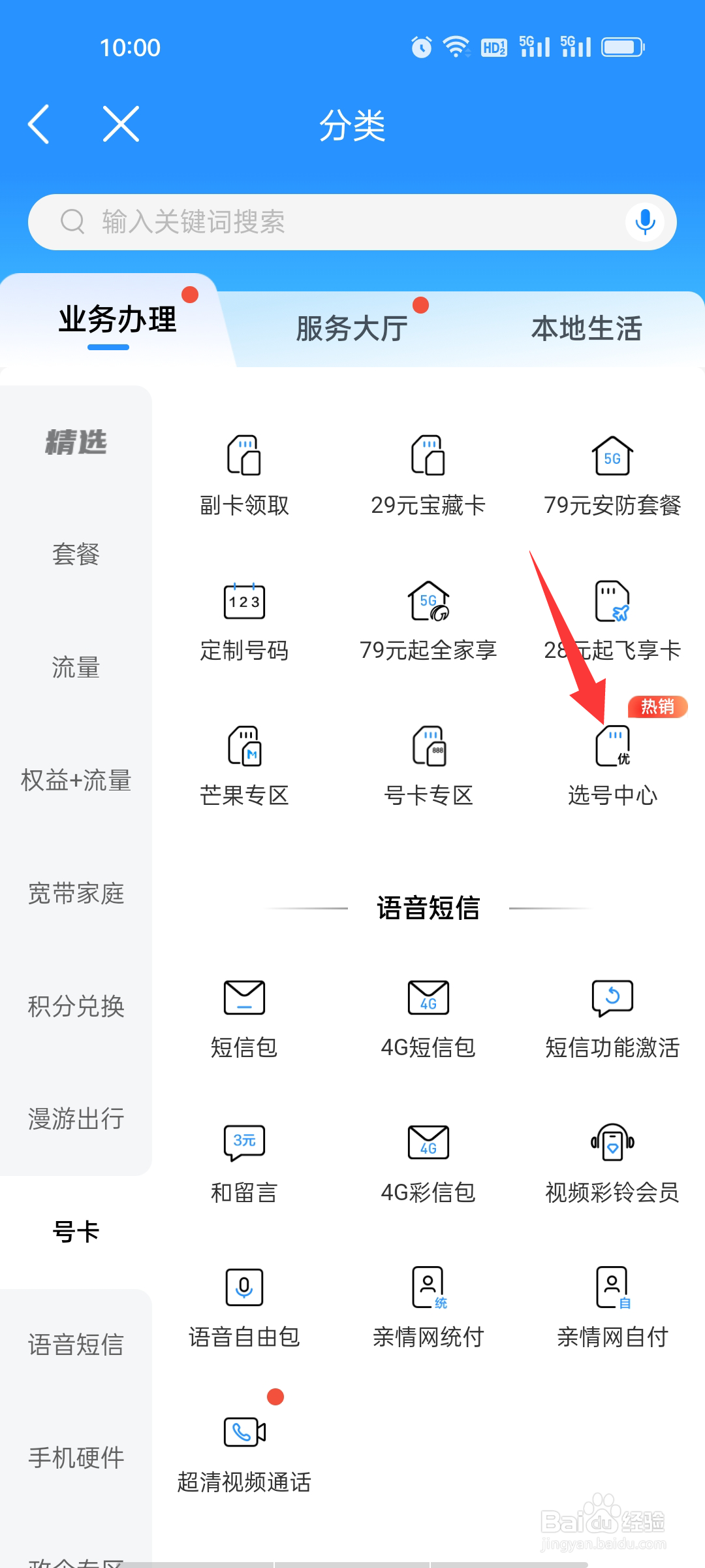 中国移动如何查看选号中心