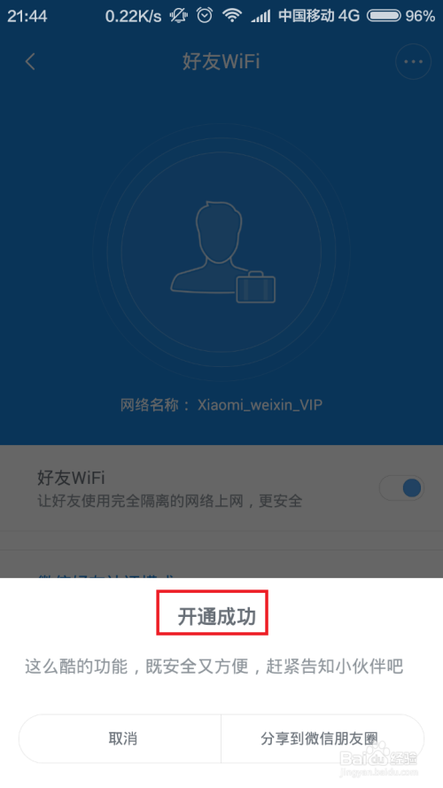 小米路由器微信好友WiFi怎么设置