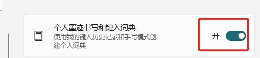 Windows11如何关闭个人墨迹书写和键入词典