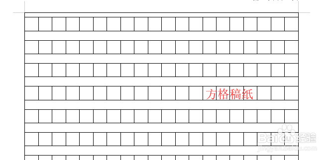如何用word打印出方格稿纸？