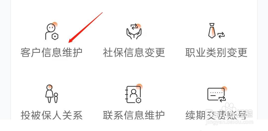 掌上新华如何查看客户信息维护