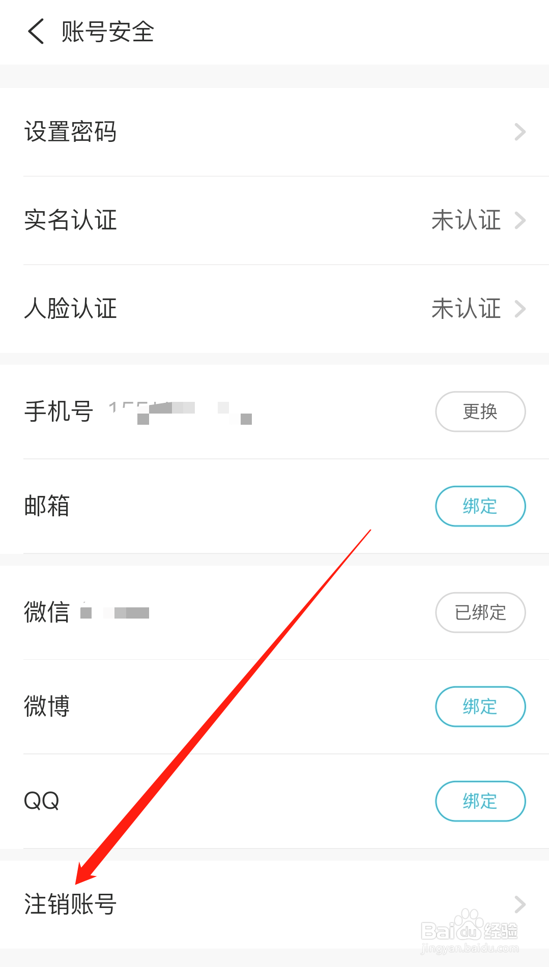 测测如何进行注销账号