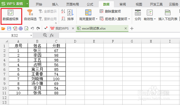 wps表格怎么生成数据透视表