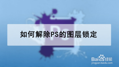 如何解除ps的图层锁定?