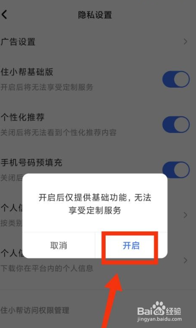 住小帮怎么切换成基础版