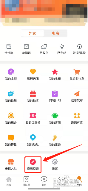 乐享潜江APP如何提交意见反馈