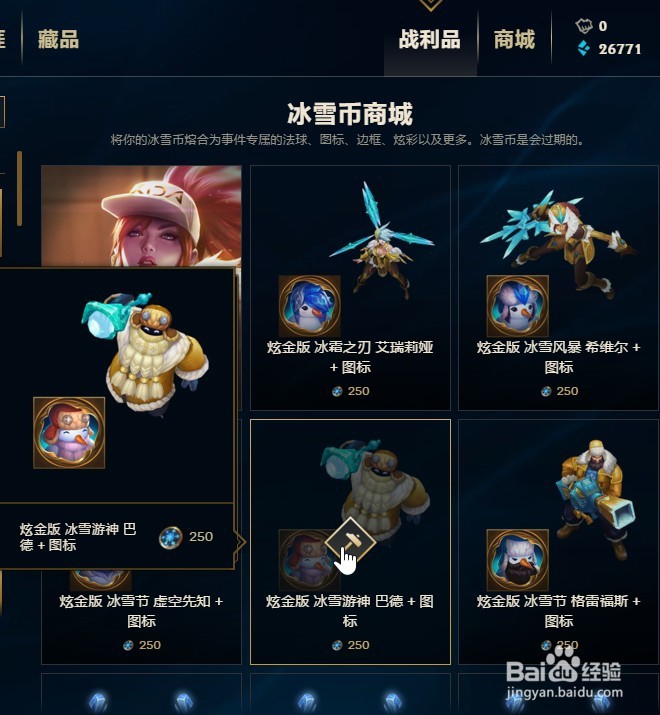 LOL 8.24 冰雪币兑换炫金版冰雪游神巴德