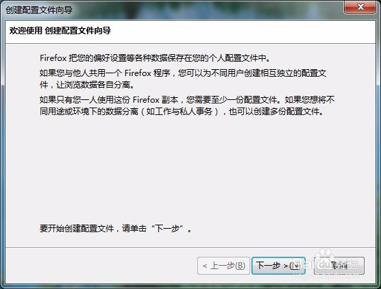 Firefox火狐浏览器怎么样建立多个配置文件